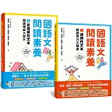 國語文閱讀素養1+2：連續性文本+非連續性文本 閱讀理解大躍進（套書）