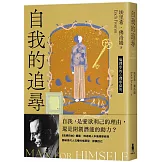 自我的追尋（修訂新版）：倫理學的心理學探究