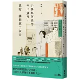小廖與阿美的沖印歲月，還有攝影家三叔公