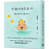 照顧好自己就好：61個解放心靈的技巧