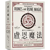 盧恩魔法：盧恩文字解讀與占卜