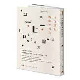 田口護的咖啡方程式：咖啡之神與科學博士為你解開控制「香氣」與打造「目標味道」之謎(暢銷經典版)
