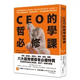CEO的哲學必修課：柏拉圖與賈伯斯有什麼共同點？霍布斯如何看待祖克柏？從哲學千年智慧中培養領袖特質、發展職場軟實力，養成縱橫職場的優秀領導者