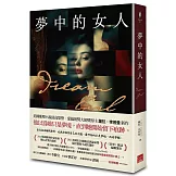 夢中的女人（美國推理小說最高榮譽 愛倫坡獎終身大師獎得主蘿拉．李普曼新作）