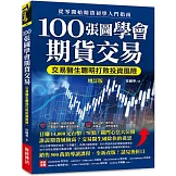 100張圖學會期貨交易（增訂版）：交易醫生聰明打敗投資風險，從零開始期貨初學入門指南