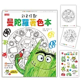 彩色怪獸曼陀羅著色本（獨家授權特典：情緒貼紙＋隨行著色卡）