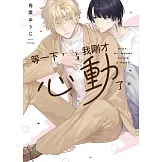 等一下，我剛才心動了。全