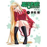 魔法老師 愛藏版 7 (首刷附錄版)