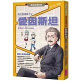 超科少年10現代物理學之父愛因斯坦（光速Ｘ重力Ｘ相對論）