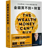 金錢買不到的財富：打造豐盛人生的8個隱藏習慣