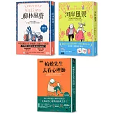 【蛤蟆的冒險生活．心理三部曲】柳林風聲+河岸風景+蛤蟆先生去看心理師