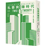 私募爽賺時代：私募股權的「2與20」獲利密碼