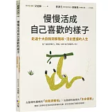 慢慢活成自己喜歡的樣子：走過十大自我洞察階段，活出豐盛的人生