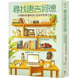 尋找唐吉訶德【《不便利的便利店》金浩然全新小說】
