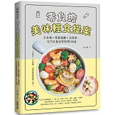 零負擔美味輕食提案：全食物×低脂減醣×高能量，吃巧吃飽家常料理150道