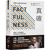 真確【暢銷500萬冊全彩紀念版】：扭轉十大直覺偏誤，發現事情比你想的美好