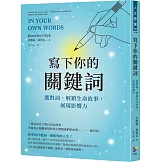 寫下你的關鍵詞：選對詞，解鎖生命故事，展現影響力