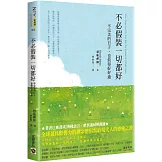 不必假裝一切都好：不完美的日子，也值得好好過