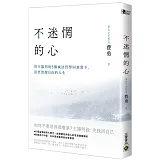 不迷惘的心：用王陽明的5個減法哲學回到當下，活出清醒自由的人生
