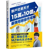 散戶交易天才15萬滾10億的最強短線操作攻略：四次實戰投資大賽冠軍的低風險獲利公式，股市震盪也能猛賺不賠
