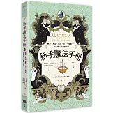 新手魔法手冊：藥草、水晶、儀式、占卜、塔羅⋯⋯你的第一本靈性指引