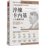 淬煉卡內基人生關鍵智慧：24條永恆璀璨的生存哲思！解鎖人生的奇蹟之鑰，帶你走出情緒挫折與人際迷惘，做自己也能處處討喜