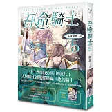 吾命騎士 vol.5 不死巫妖（上卷）【新裝增修版】