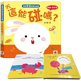 寶寶安全啟蒙玩具書：這能碰嗎？（翻翻+洞洞書）