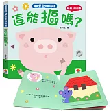 寶寶安全啟蒙玩具書：這能摳嗎？（翻翻+洞洞書）