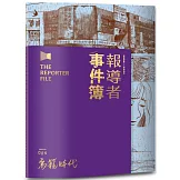 報導者事件簿004：鳥籠時代