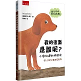 我的後面是誰呢？小樹林邊的好朋友 【幼兒猜一猜互動認知繪本】