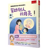 麗雲老師打造小學生故事力【中年級】幫助別人的月亮：第一本集結 故事+閱讀策略+學力檢測+SEL社會情緒學習為一體，打造想像力、品德力、理財力、未來力，用閱讀故事、遊戲策略、素養題型、生活議題，讓自己成為最會說故事的小贏家！