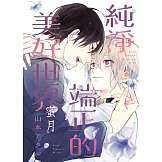 純淨端正的美好世界 蜜月 全