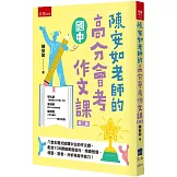 陳安如老師的高分會考作文課（2版）