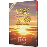 早安，聖靈(2版)