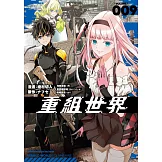 重組世界Rebuild World (9)