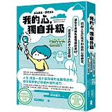 我的心，獨自升級：85個人生打怪不扣血的心理練習，讓你不再被負面情緒耗盡 HP，迎來真正的身心靈覺醒