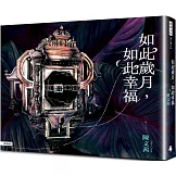 如此歲月，如此幸福