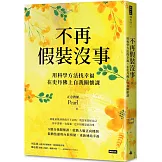 不再假裝沒事：用科學方法找幸福，在史丹佛上自我關懷課