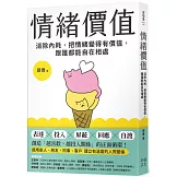 情緒價值：消除內耗，把情緒變得有價值，跟誰都能自在相處
