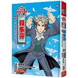 漫畫版世界偉人傳記(2)：熱情！貝多芬【克服耳聾殘疾的偉大音樂家】（專家監修・難字注音版）