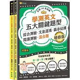 學測英文五大關鍵題型：綜合測驗、文意選填、篇章結構、閱讀測驗、混合題(增修版)-試題本+詳解本