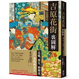 吉原花街裏圖解：花魁、遊女、極樂夜，江戶遊廓風流史【二版】