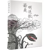 若是咧送批（精裝紀念版）