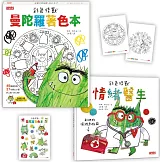 彩色怪獸情緒急救箱套組：情緒醫生+曼陀羅著色本