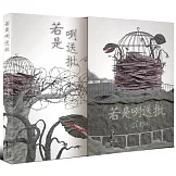 若是咧送批（首刷限量書盒典藏版）
