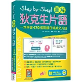 Step by Step 圖解狄克生片語：一本學會470個關鍵日常英文片語（＃加贈寂天雲Mebook單字學習APP）