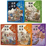 少年讀經典：從春秋到三國，不可不知的122則歷史故事(全套5冊)
