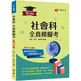 2026【全新答題卷設計】升大學測社會科全真模擬考：10回全真模擬試題，命中108課綱（升大學測）