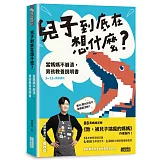 兒子到底在想什麼？ 當媽媽不崩潰，男孩教養說明書